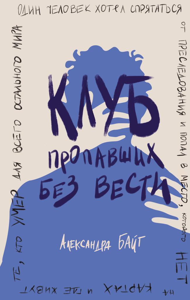 Книга Клуб пропавших без вести 