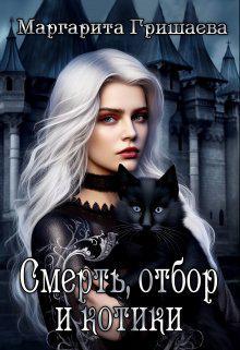Книга Смерть, отбор и котики