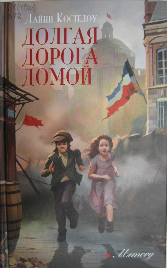 Книга Долгая дорога домой 