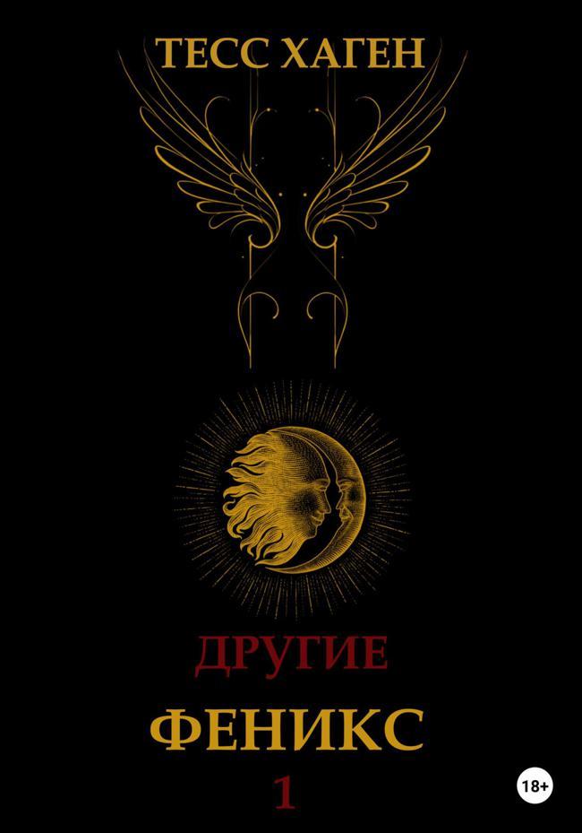 Книга Другие. Феникс 