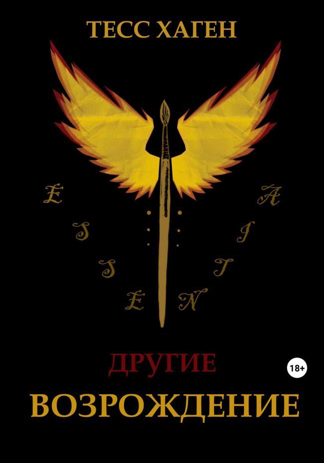 Книга Другие. Возрождение 