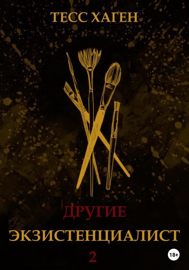 Книга Другие. Экзистенциалист 
