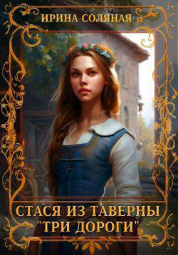 Книга Стася из таверны «Три дороги» 