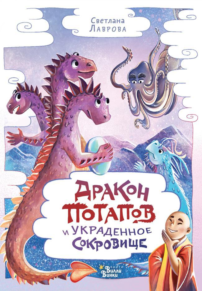 Книга Дракон Потапов и украденное сокровище 