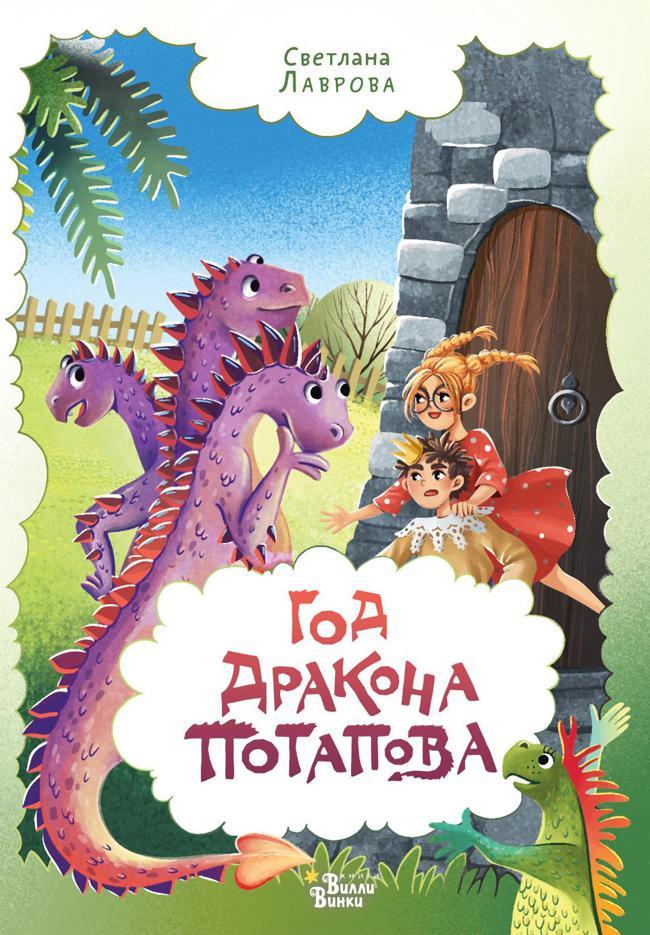 Книга Год дракона Потапова 
