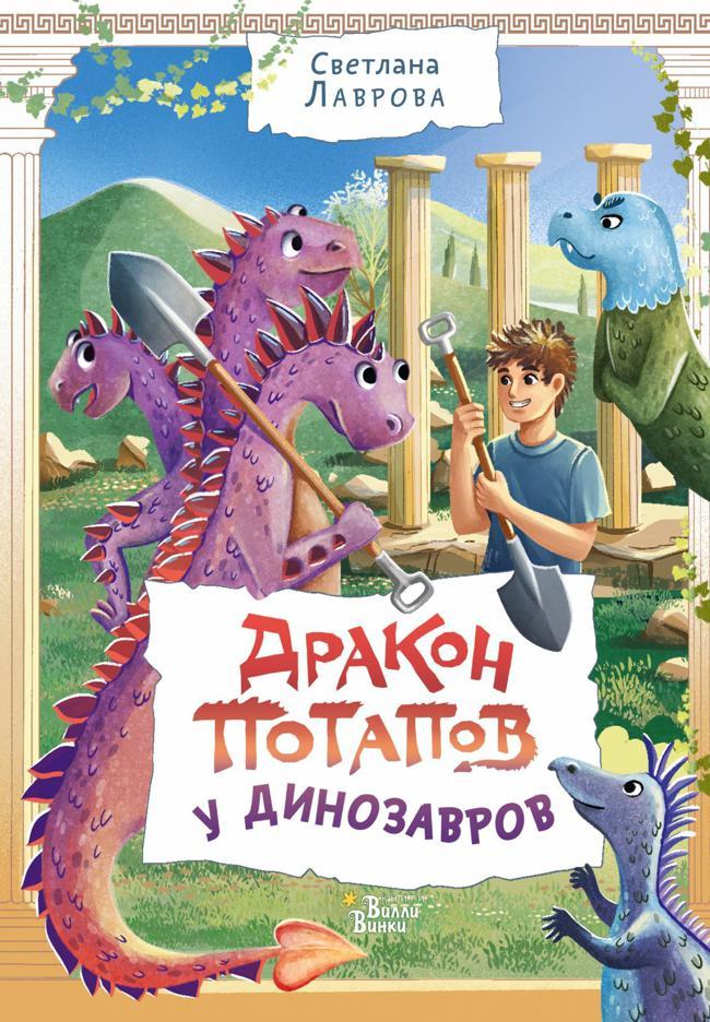 Книга Дракон Потапов у динозавров 