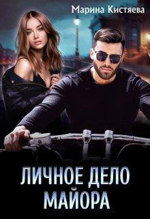 Книга Личное дело майора 