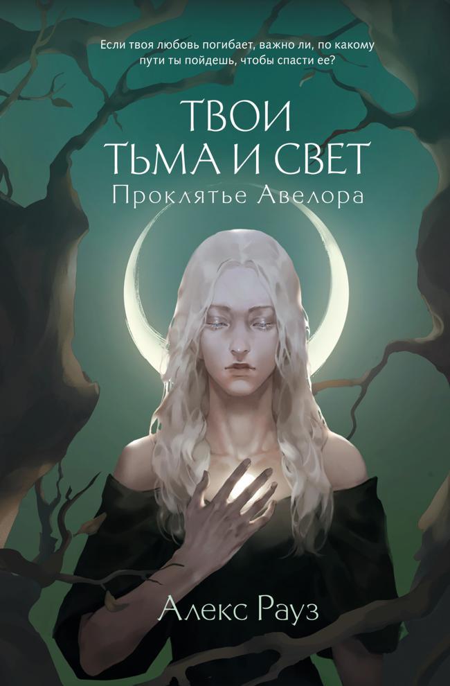 Книга Твои тьма и свет. Проклятье Авелора 