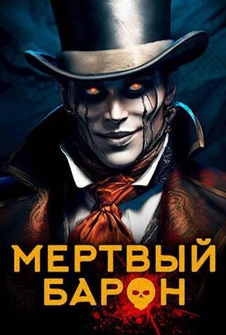 Книга Мертвый Барон 