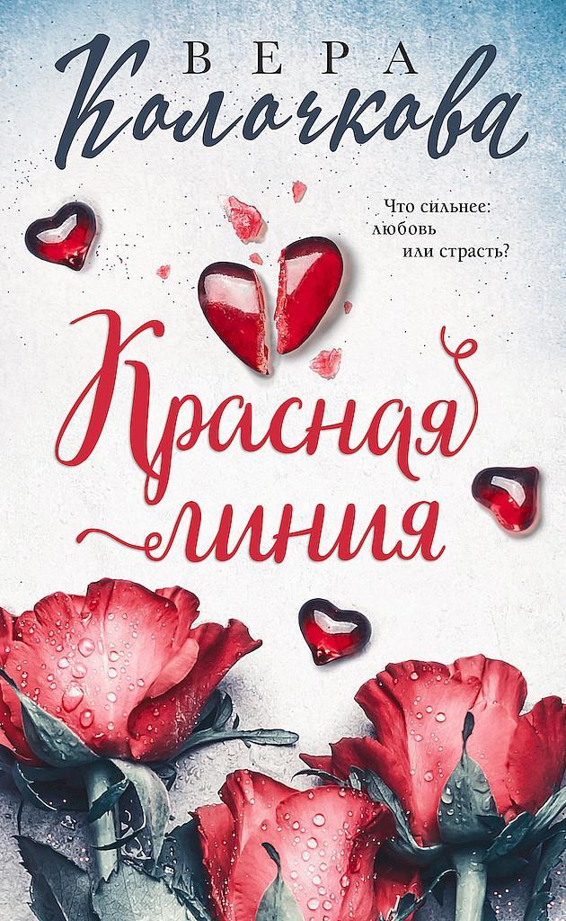 Книга Красная линия 