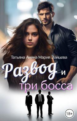 Книга Развод и три босса 