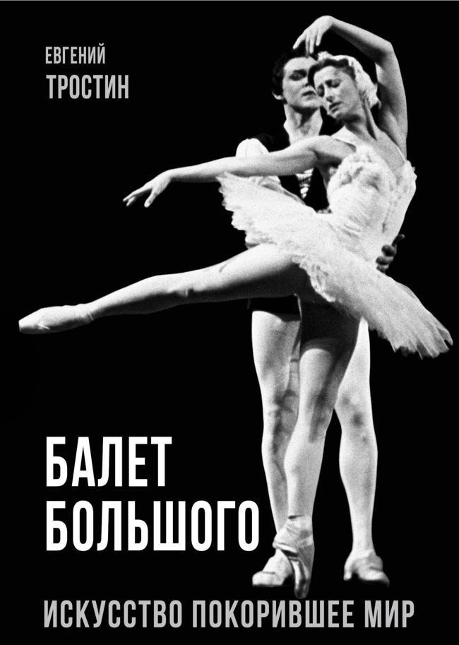 Книга Балет Большого. Искусство, покорившее мир 