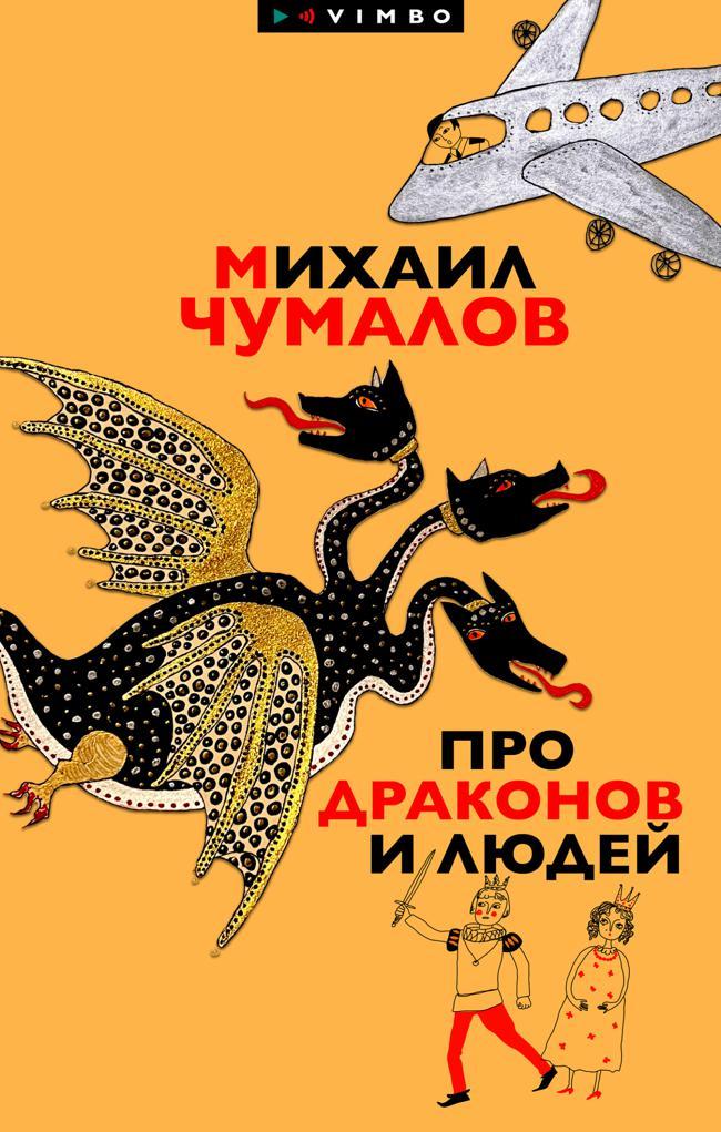 Книга Про драконов и людей 