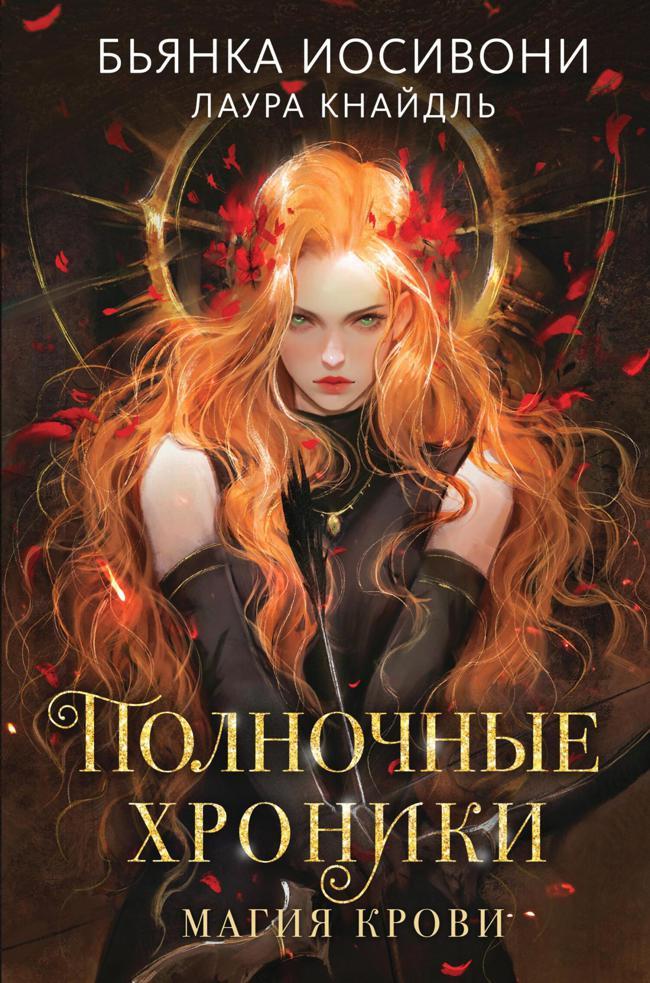 Книга Магия крови 