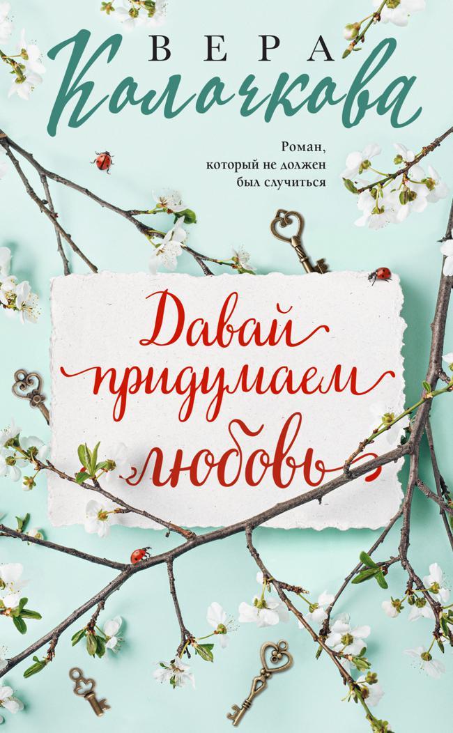 Книга Давай придумаем любовь 