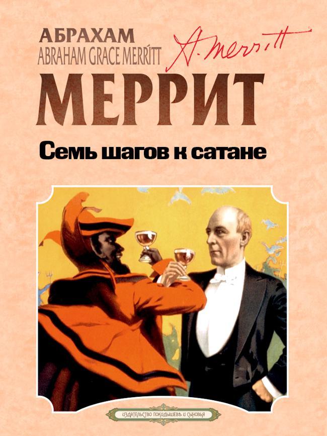 Книга Семь шагов к Сатане 
