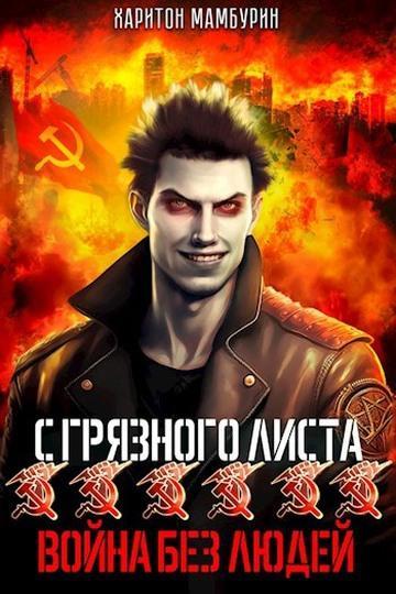 Книга Война без людей 