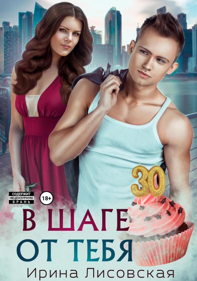 Книга В шаге от тебя 