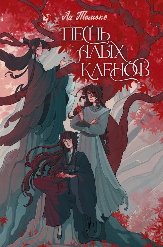 Книга Песнь алых кленов