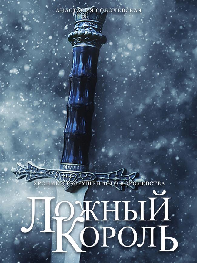 Книга Ложный король 