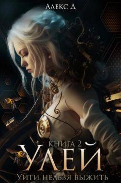 Книга Улей. Книга 2 