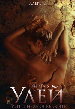 Книга Улей. Книга 3 