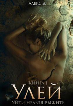 Книга Улей. Уйти нельзя выжить 
