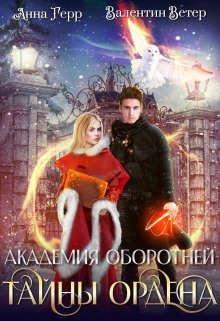 Книга Тайны ордена 