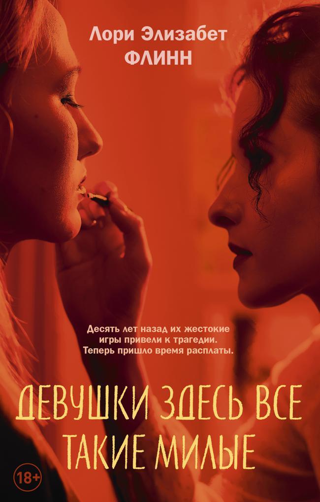 Книга Девушки здесь все такие милые 
