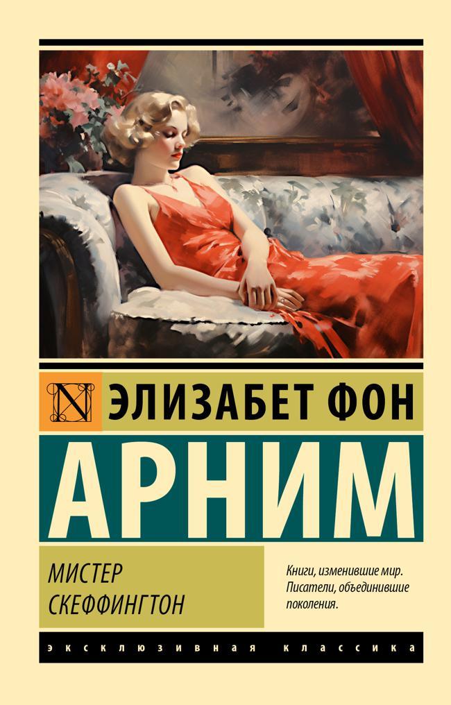 Книга Мистер Скеффингтон 