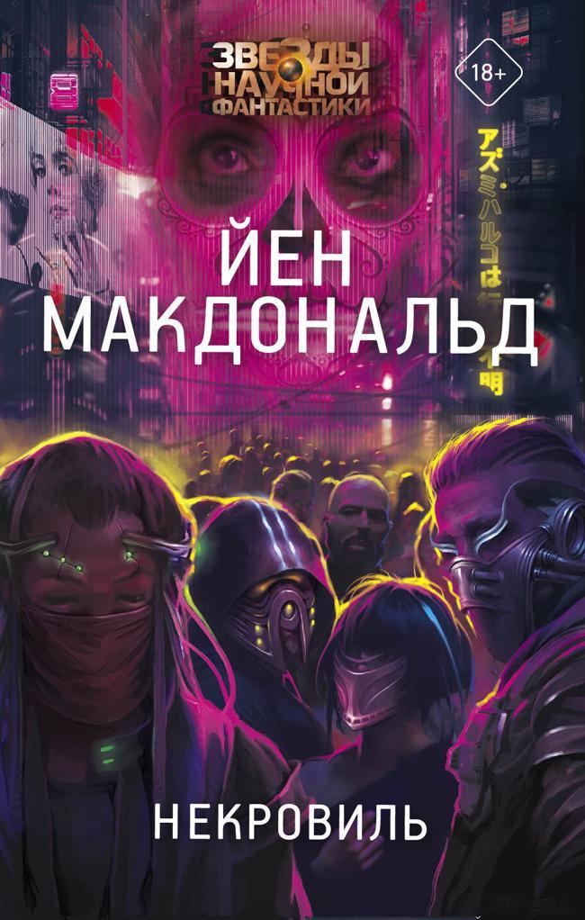 Книга Некровиль 