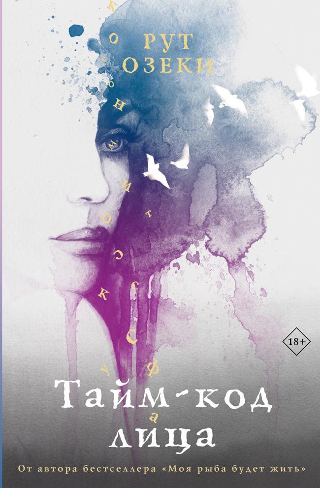 Книга Тайм-код лица 