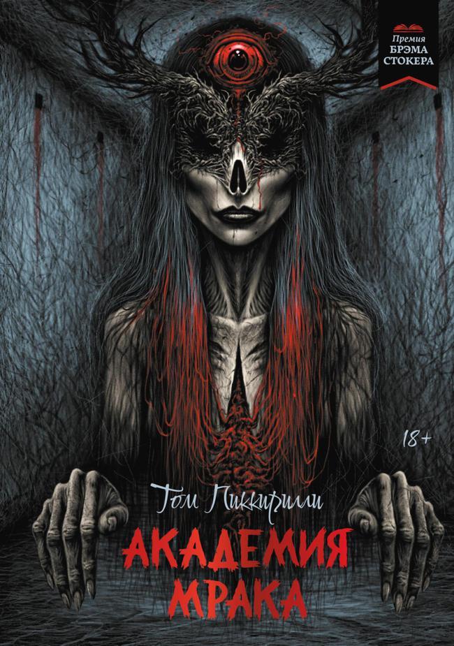 Книга Академия мрака 