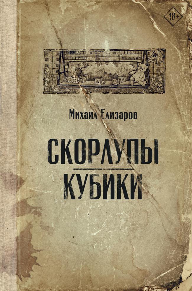 Книга Скорлупы. Кубики 