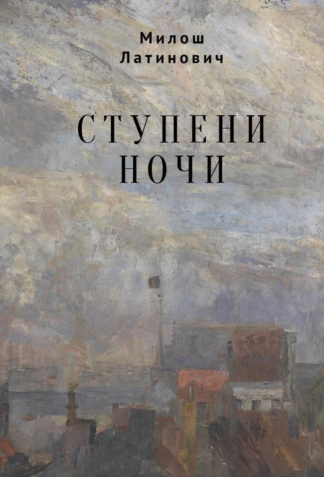 Книга Ступени ночи 