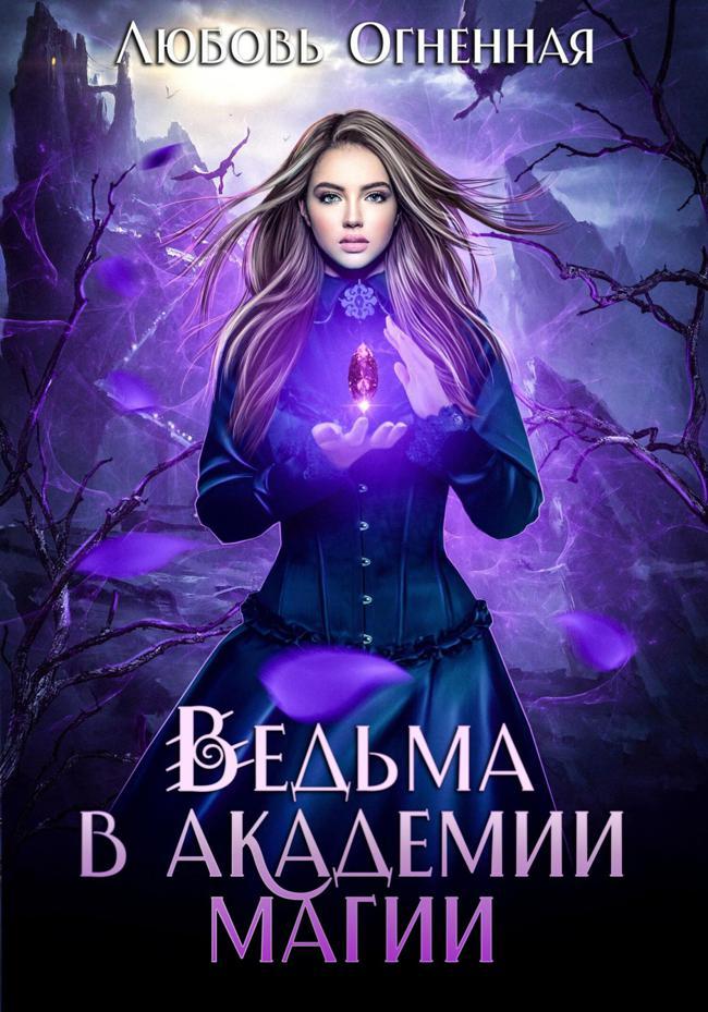 Книга Ведьма в академии магии