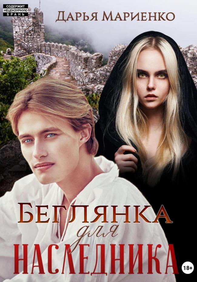 Книга Беглянка для наследника 