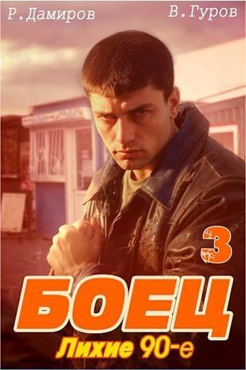 Книга Боец 3. Лихие 90-е
