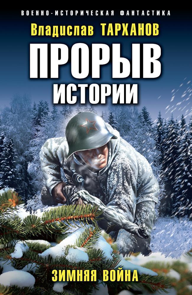 Книга Зимняя война 