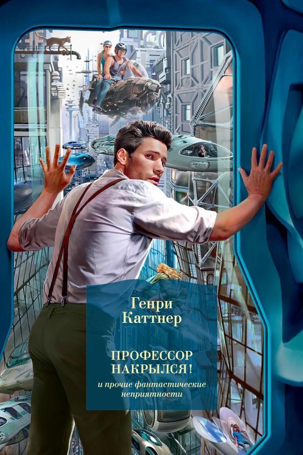 Книга «Профессор накрылся!» и прочие фантастические неприятности 