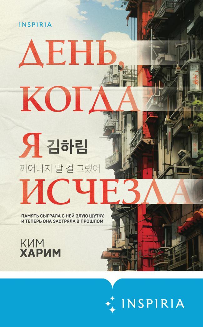 Книга День, когда я исчезла 