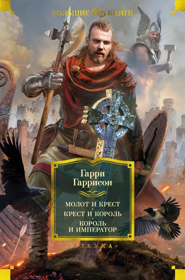 Книга Молот и крест. Крест и король. Король и император 
