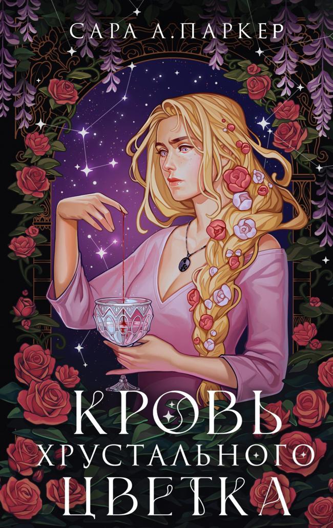 Книга Кровь хрустального цветка 