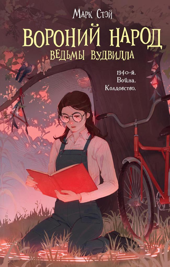Книга Вороний народ 