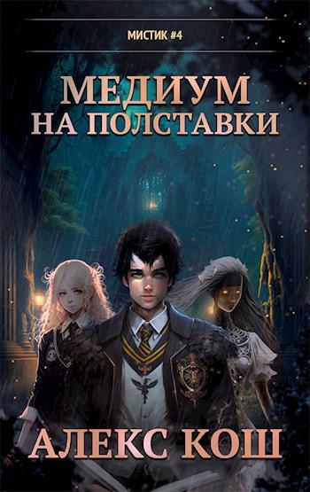 Книга Медиум на полставки 