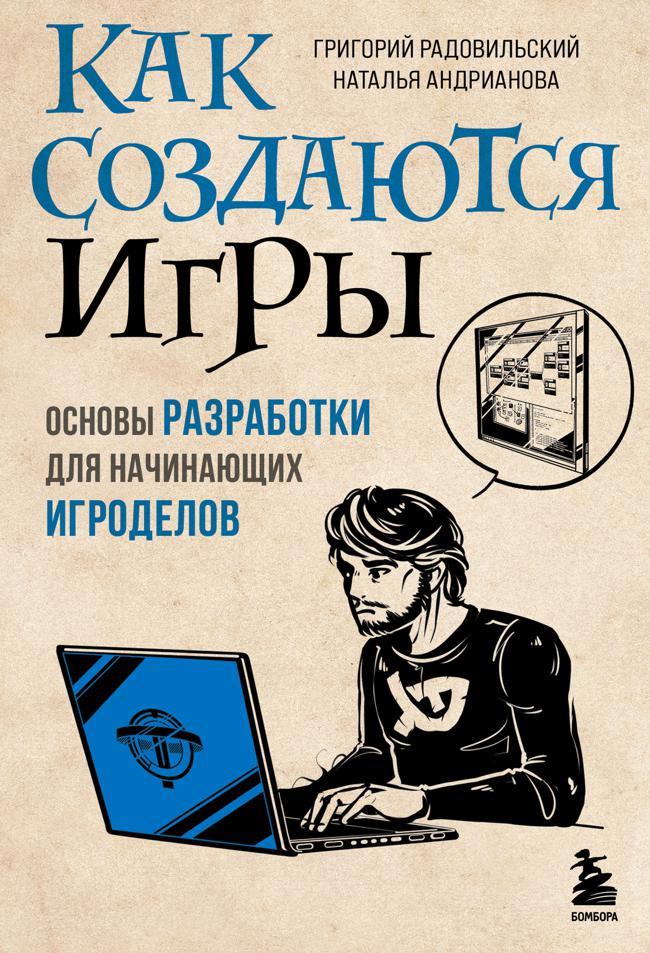 Книга Как создаются игры. Основы разработки для начинающих игроделов 