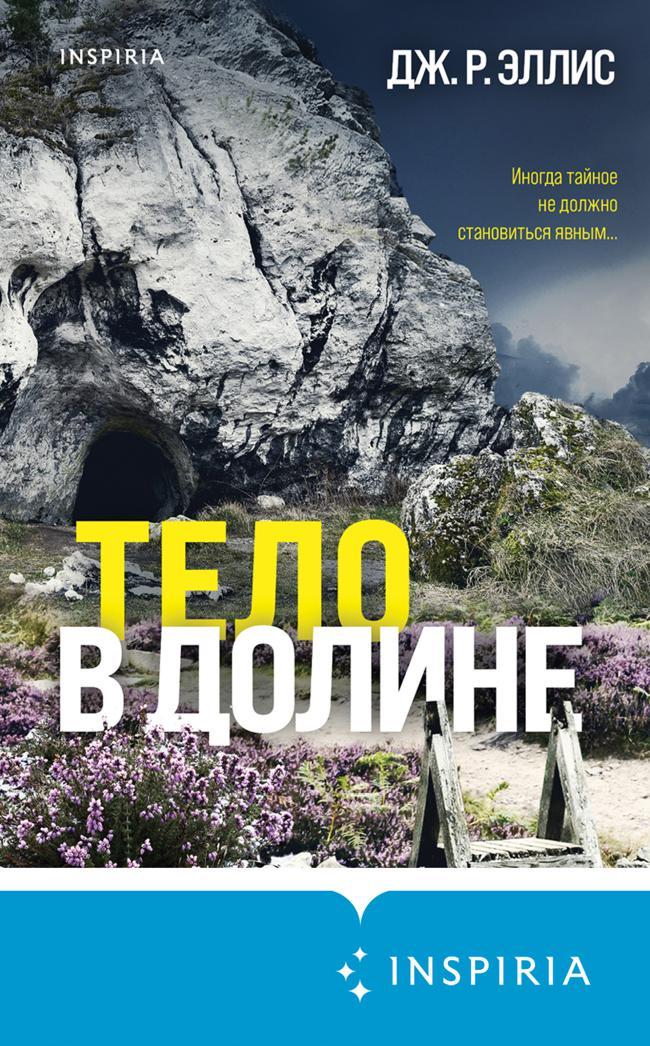 Книга Тело в долине 