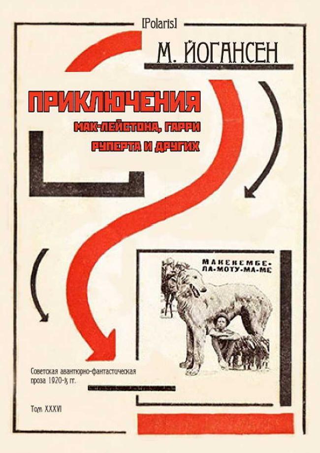 Книга Приключения Мак-Лейстона, Гарри Руперта и других 