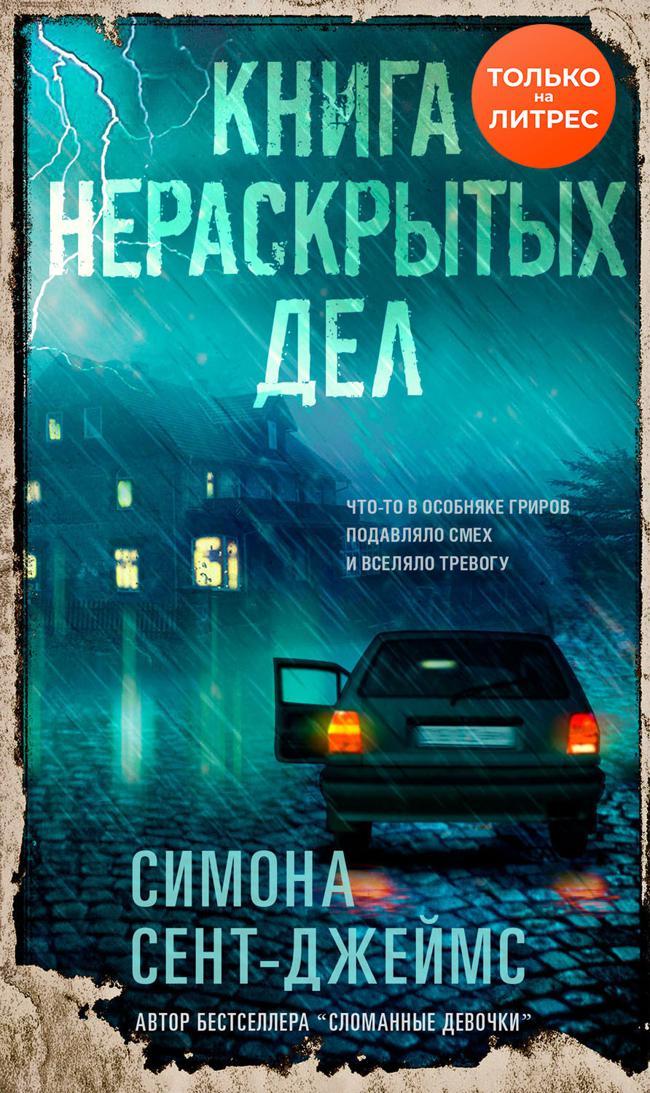 Книга Книга нераскрытых дел 