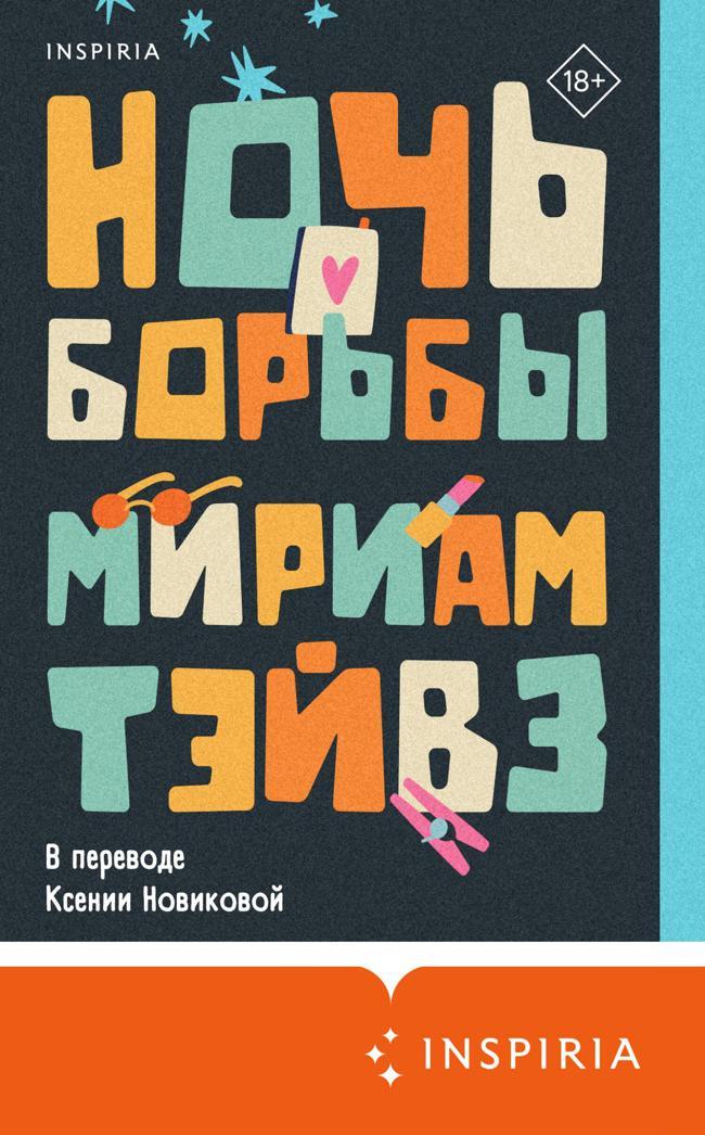 Книга Ночь борьбы 